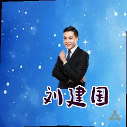 刘建国
